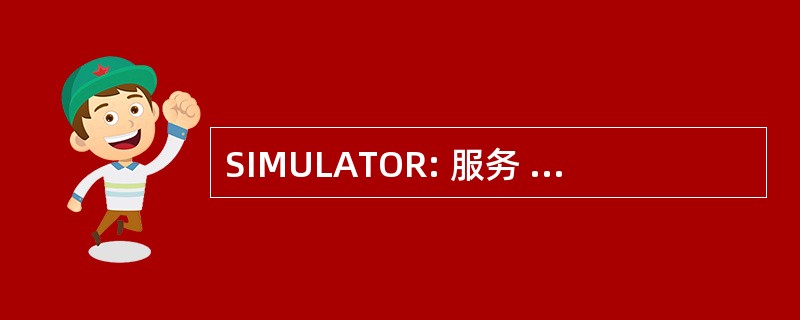 SIMULATOR: 服务 d&#039;Informatique Médicale