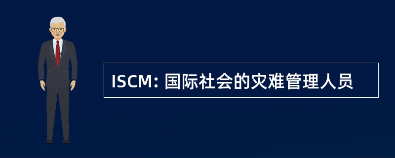 ISCM: 国际社会的灾难管理人员