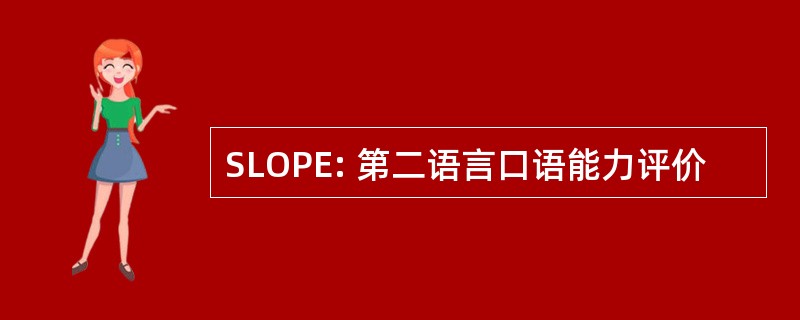 SLOPE: 第二语言口语能力评价