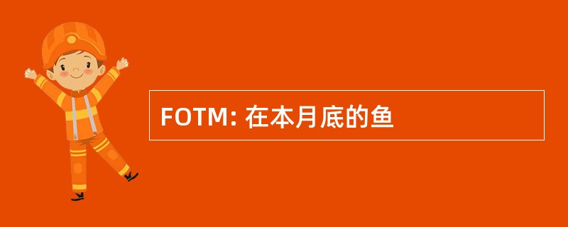 FOTM: 在本月底的鱼