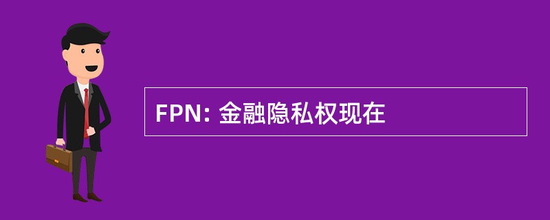 FPN: 金融隐私权现在