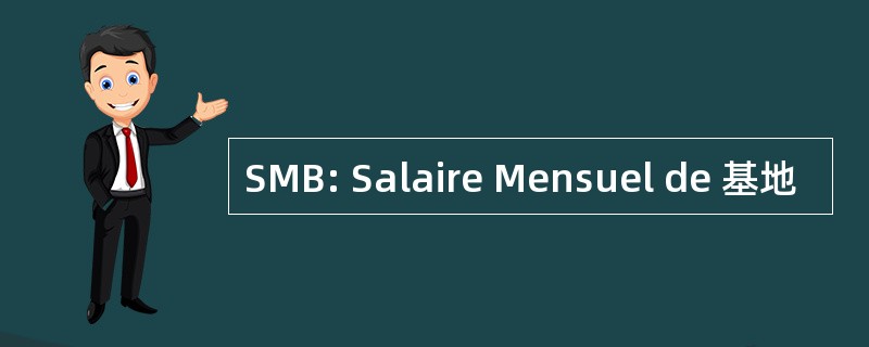 SMB: Salaire Mensuel de 基地