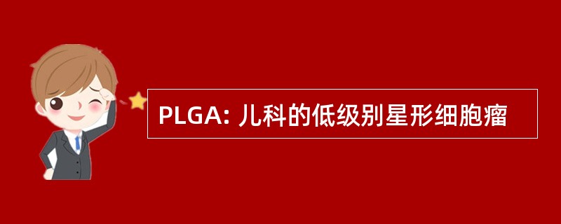 PLGA: 儿科的低级别星形细胞瘤