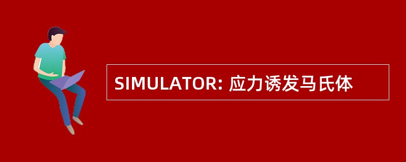 SIMULATOR: 应力诱发马氏体