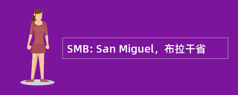 SMB: San Miguel，布拉干省