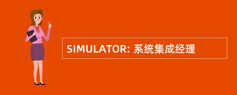 SIMULATOR: 系统集成经理