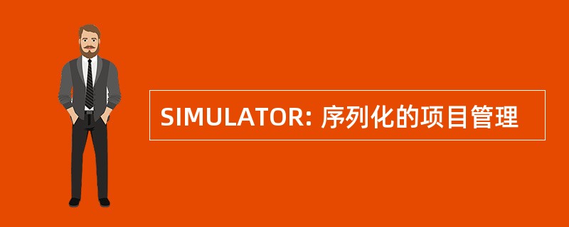 SIMULATOR: 序列化的项目管理