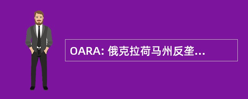 OARA: 俄克拉荷马州反垄断改革法案