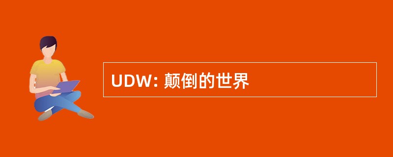 UDW: 颠倒的世界