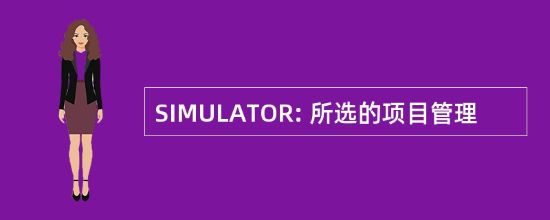 SIMULATOR: 所选的项目管理