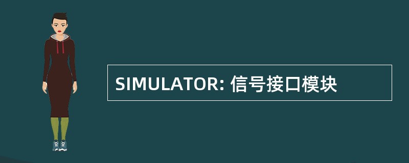 SIMULATOR: 信号接口模块