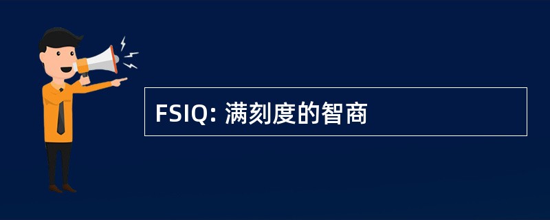 FSIQ: 满刻度的智商