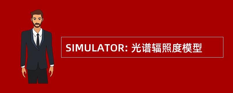 SIMULATOR: 光谱辐照度模型