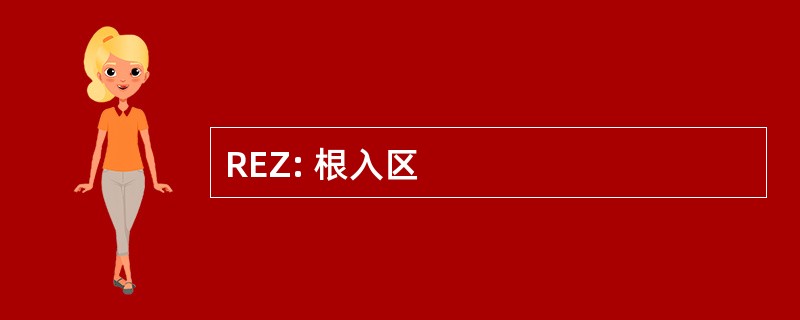 REZ: 根入区