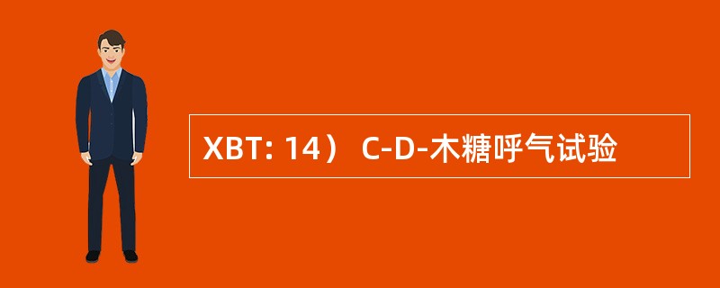 XBT: 14） C-D-木糖呼气试验