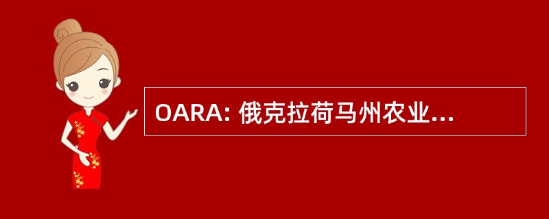 OARA: 俄克拉荷马州农业零售商协会