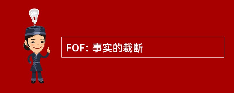 FOF: 事实的裁断