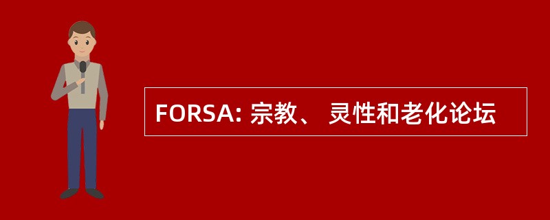 FORSA: 宗教、 灵性和老化论坛