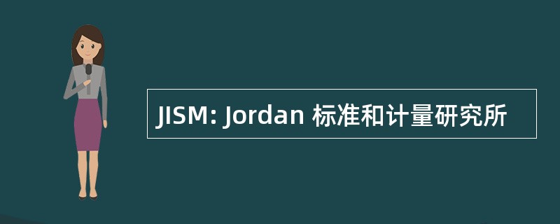 JISM: Jordan 标准和计量研究所