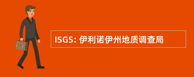 ISGS: 伊利诺伊州地质调查局