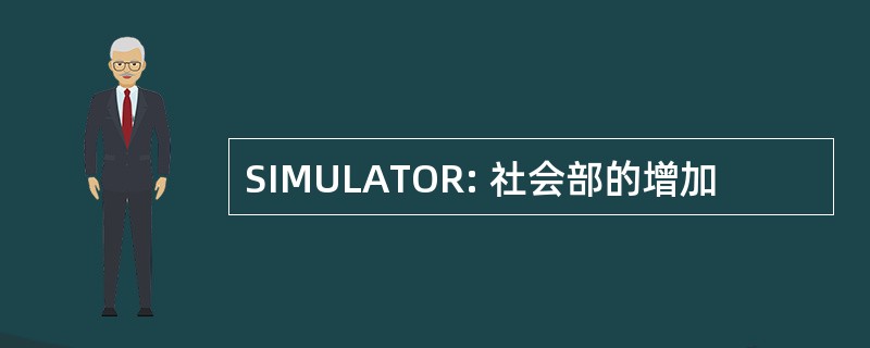 SIMULATOR: 社会部的增加