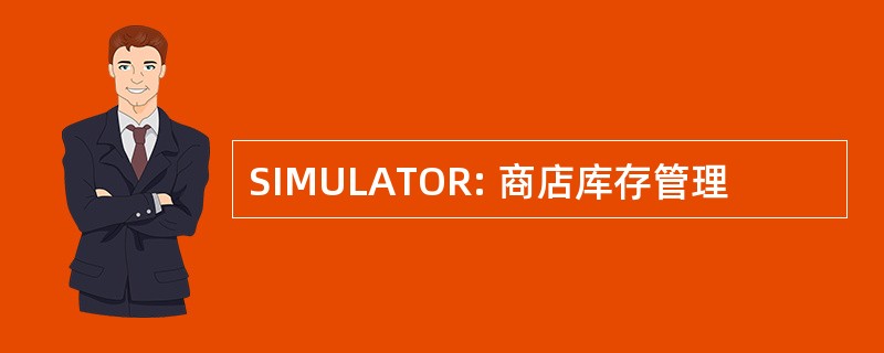 SIMULATOR: 商店库存管理