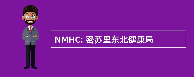 NMHC: 密苏里东北健康局