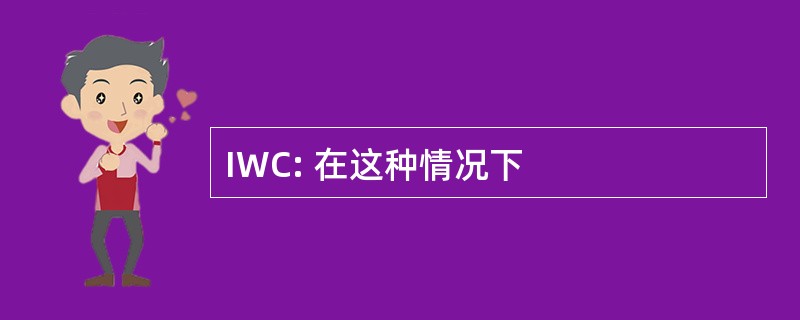 IWC: 在这种情况下