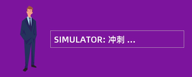 SIMULATOR: 冲刺 (sprint) 即时消息