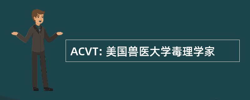 ACVT: 美国兽医大学毒理学家