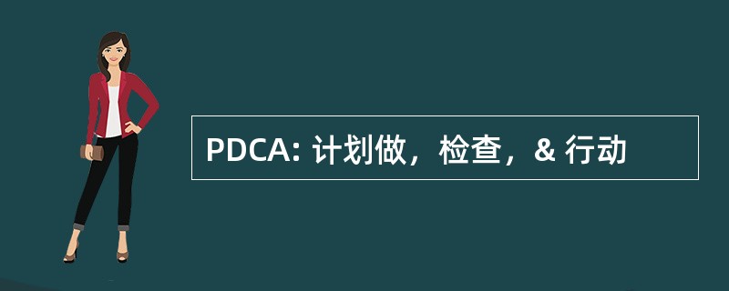 PDCA: 计划做，检查，& 行动