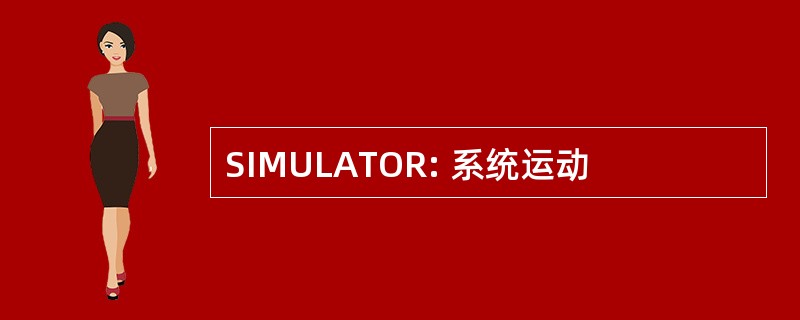 SIMULATOR: 系统运动