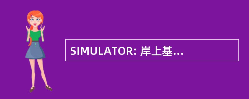 SIMULATOR: 岸上基础设施的现代化