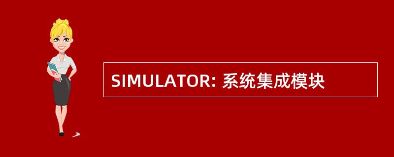 SIMULATOR: 系统集成模块