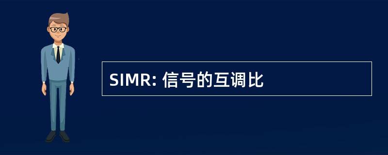 SIMR: 信号的互调比