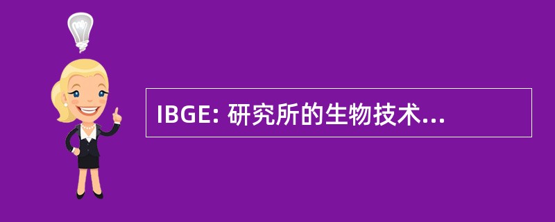 IBGE: 研究所的生物技术和基因工程