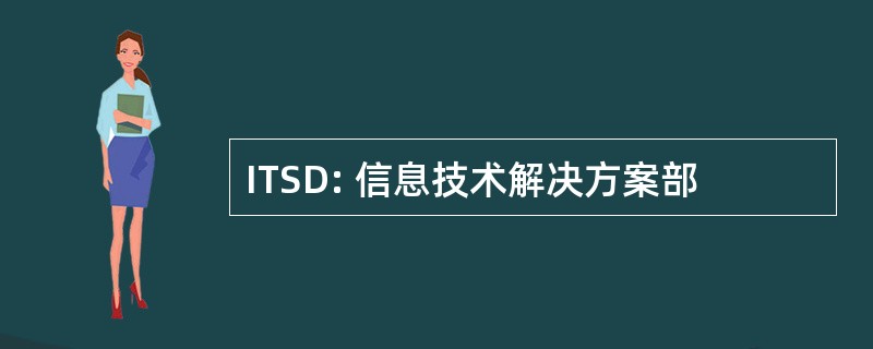 ITSD: 信息技术解决方案部