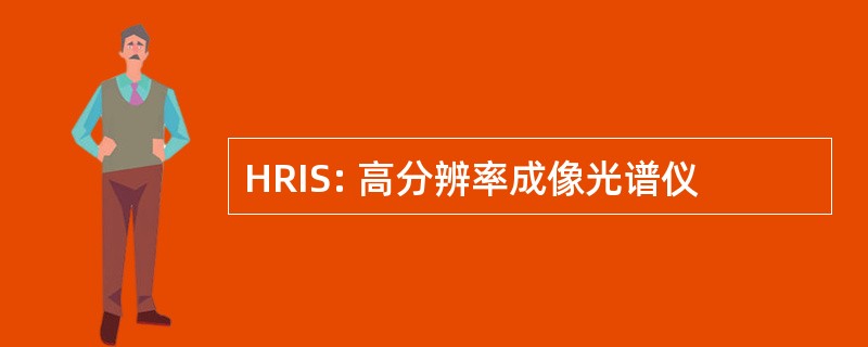 HRIS: 高分辨率成像光谱仪