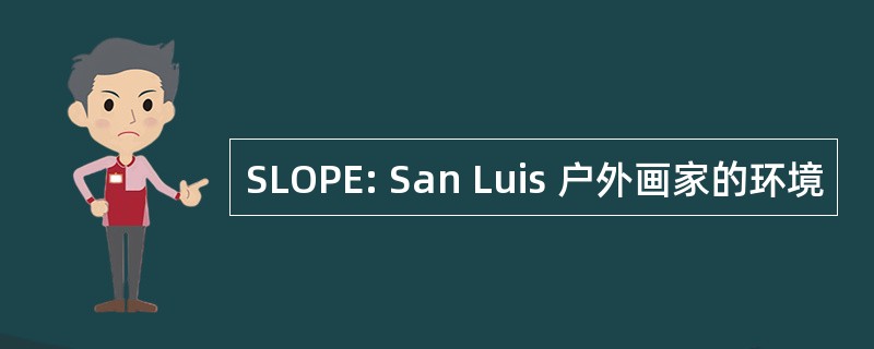 SLOPE: San Luis 户外画家的环境