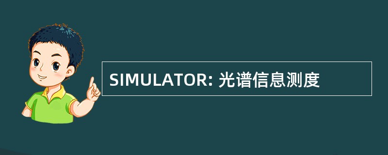 SIMULATOR: 光谱信息测度