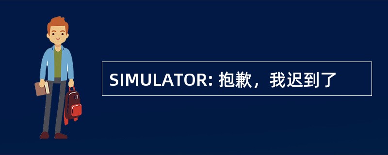 SIMULATOR: 抱歉，我迟到了