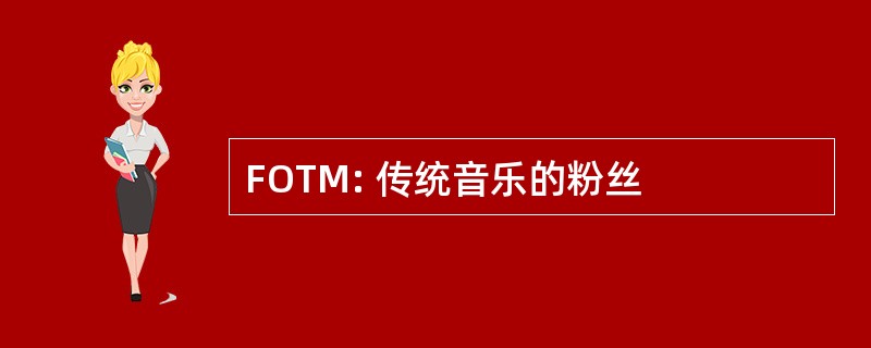 FOTM: 传统音乐的粉丝