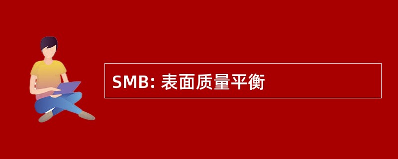 SMB: 表面质量平衡