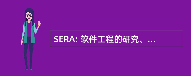 SERA: 软件工程的研究、 管理 & 中的应用