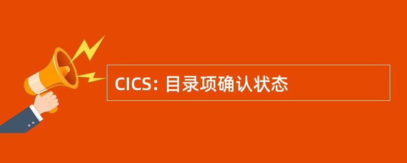 CICS: 目录项确认状态