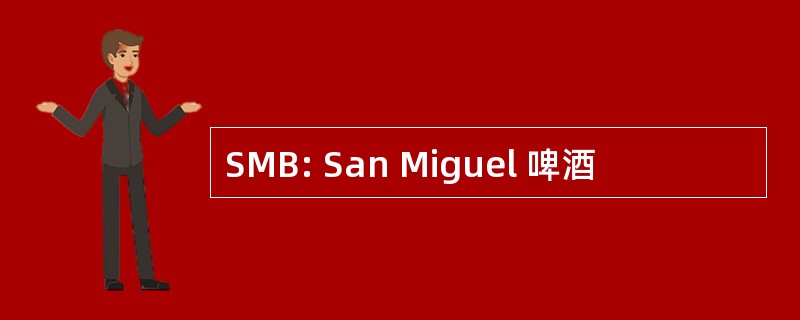 SMB: San Miguel 啤酒