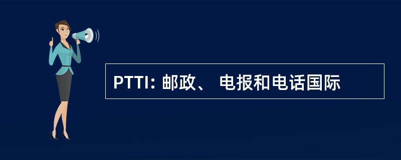 PTTI: 邮政、 电报和电话国际