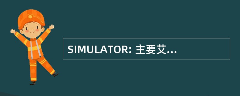 SIMULATOR: 主要艾滋病信息等管理