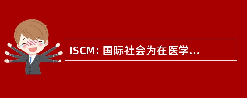 ISCM: 国际社会为在医学中的陶瓷的