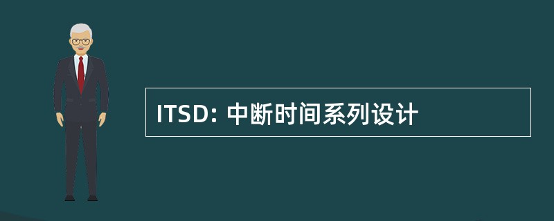 ITSD: 中断时间系列设计